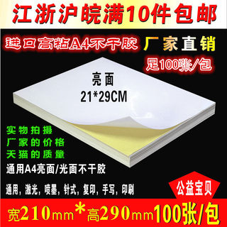 高粘白色A4不干胶打印纸标签贴纸亮光面背胶纸 足100张可印刷切割