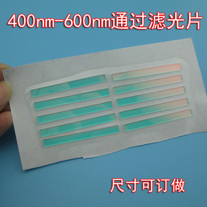 400nm-600nm通过滤光片可见光红绿蓝带通滤光片 近红外截止滤光片