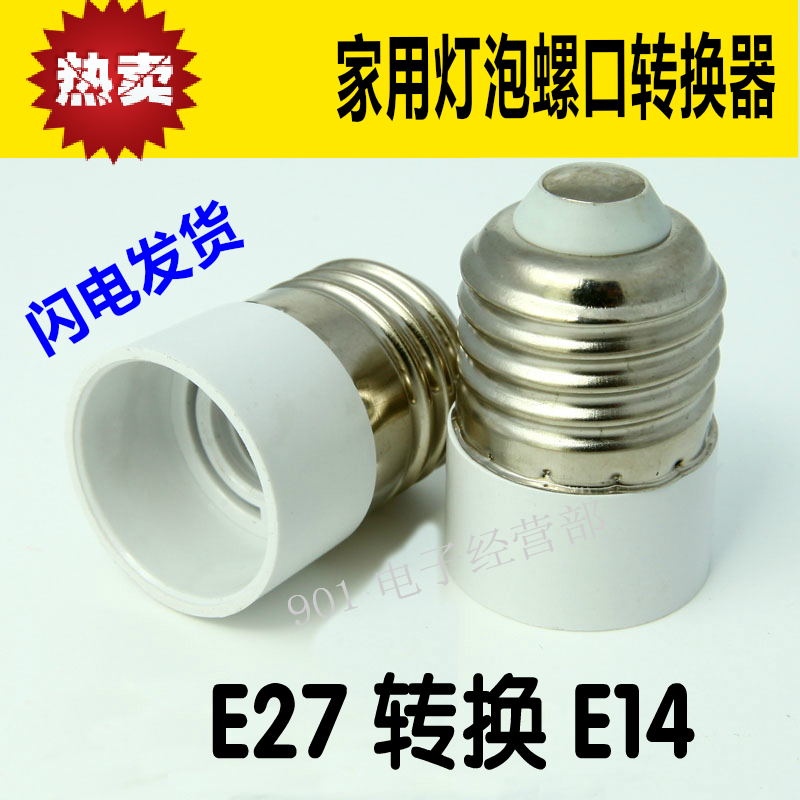 E27转E14灯头灯座/大螺口转小螺口/转换灯座/转换灯头