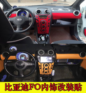 比亚迪F0内饰贴 内饰改装专用碳纤维贴纸 成型冰膜红贴膜面板改色