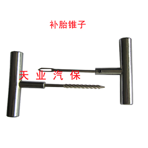 。真空补胎工具/锥子 随车工具 安装胶条工具 可配合蘑菇钉使用