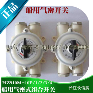 。船用气密式组合开关HZ910M-100P/1/2//4万能转换开关6A正品