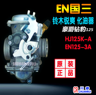 嚎爵占豹国三化油器HJ125KGZ150-A-GN125-2F綐爽EN125-3A