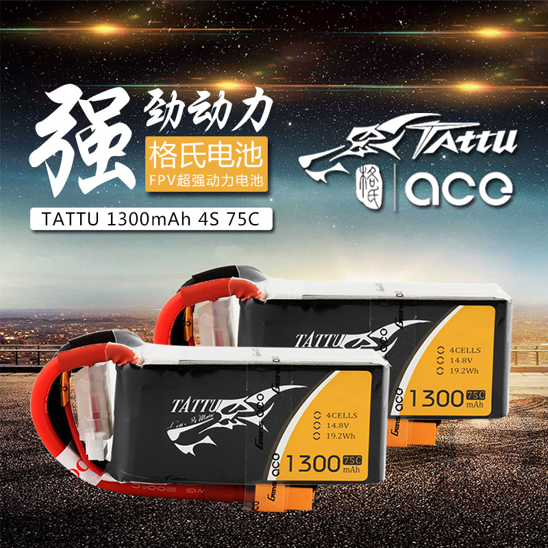 格式ACE Tattu 1300mAh 14.8V 45C 75C 4S1P FPV穿越机RACING电池