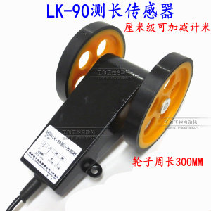 高精度LK-90型测长传感器 计米轮子 可配双数显计米器 计数器表