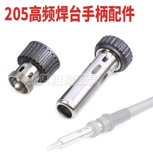 。150W高频焊台手柄配件三件套 钢管 套头 BK3500/205焊台手柄配