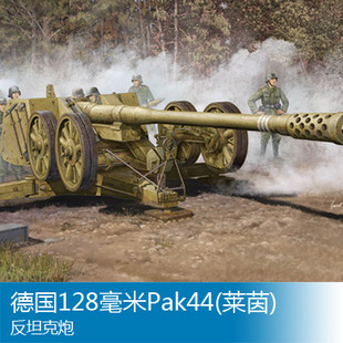 德国128毫米Pak44 莱茵 02312 反坦克炮 战车模型 小号手拼装