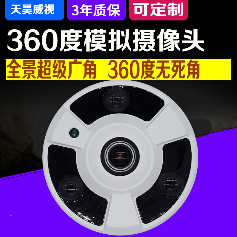 全景摄像头夜视模拟高清摄像机1200线360度鱼眼广角超市电梯监控