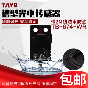 WR带线2M 感应开关TB 台邦槽型光电开关 674 SX674 传感器