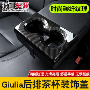 适用阿于尔法罗密欧内饰改装GIulia后排水杯架装饰盖保护面板贴片