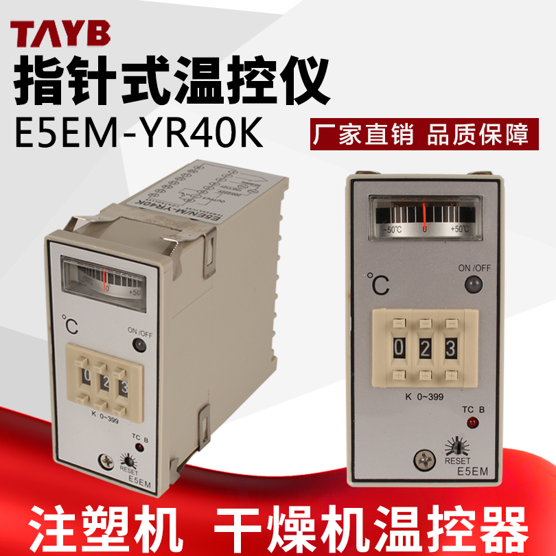 指针式温控仪温度控制器K型温控器E5EM-YR40K 0-199度0-399度-封面