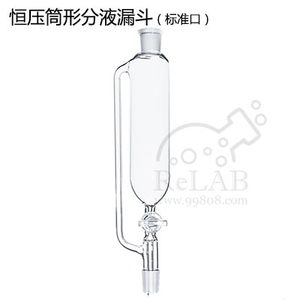 。玻璃恒压筒形滴液漏斗50/100/250/500ml玻璃芯恒压筒形分液漏斗
