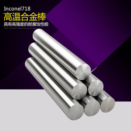 Inconel718 镍基高温合金棒 实心棒材 镍基合金棒 镍铬棒可零切割