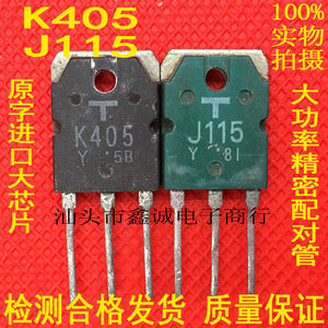 原装东芝拆机 K405J1152SK405 2SJ115音频功放配对管55元/对