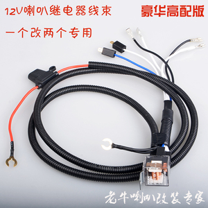 蜗牛喇叭12v继电器一拖二控制器喇叭线束摩托车喇叭改装专用防水