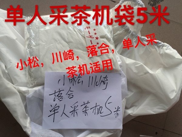 川崎落合小松单人采茶机5米采茶机袋集叶袋采茶机配件摘茶袋