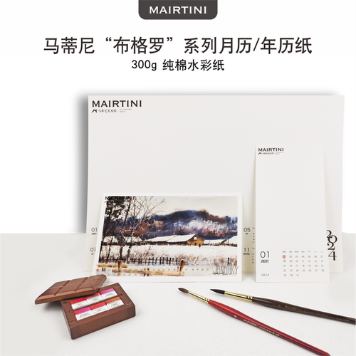 马蒂尼2024年空白水彩日历台历300g中粗全棉浆水彩纸年历月历DIY