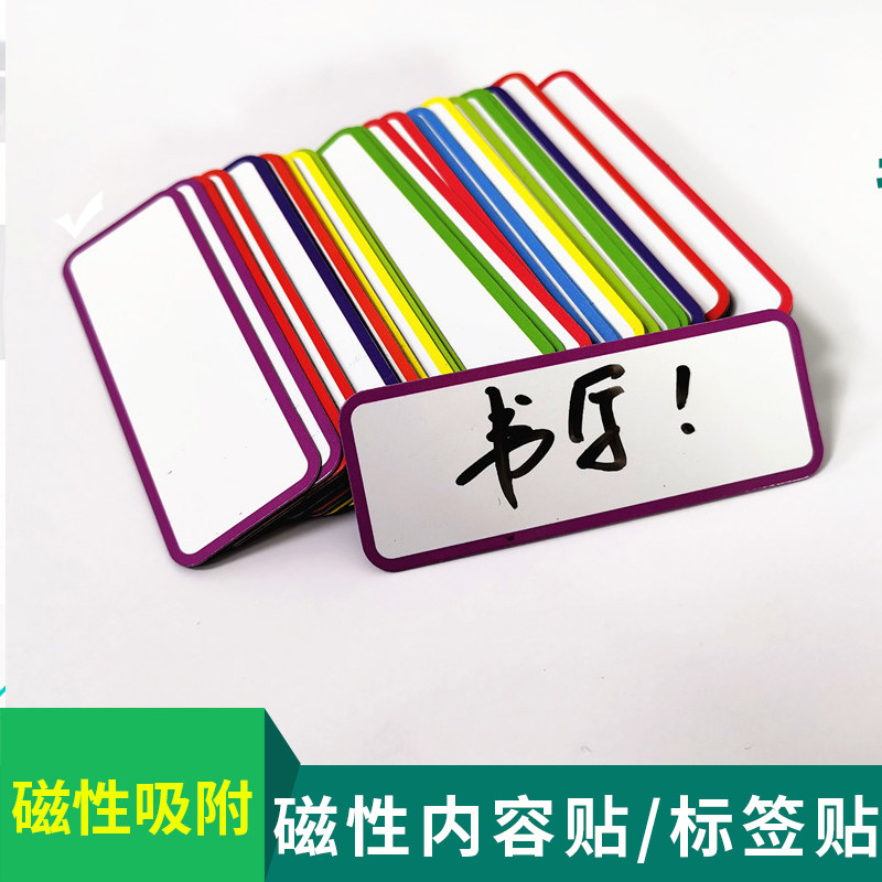 可擦写磁性内容贴 仓库标价签 磁力展示帖姓名贴货架标识贴教学用