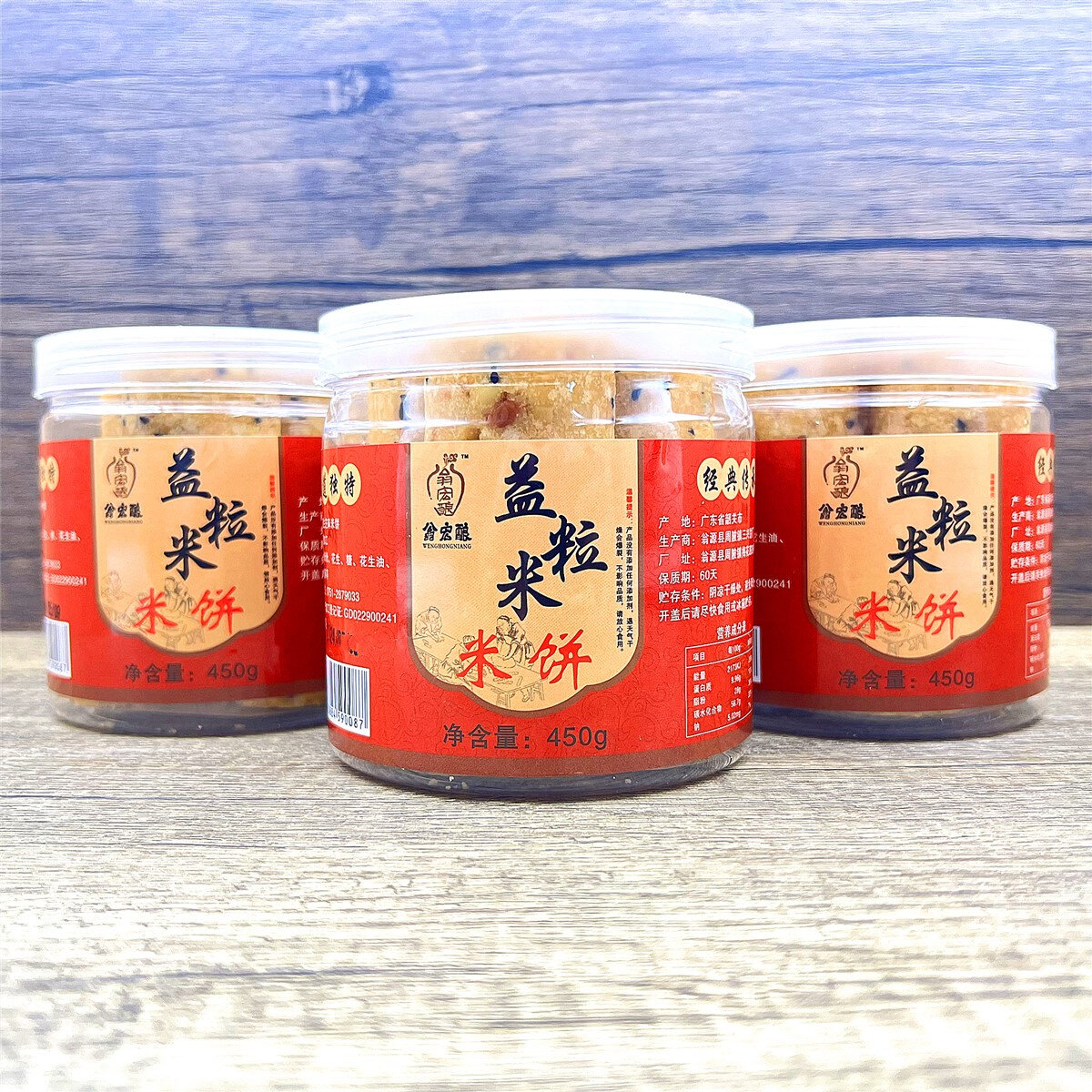 翁宏酿益粒米米饼450g瓶客家米饼竹筒饼白米饼芝麻黑糯米饼花生饼
