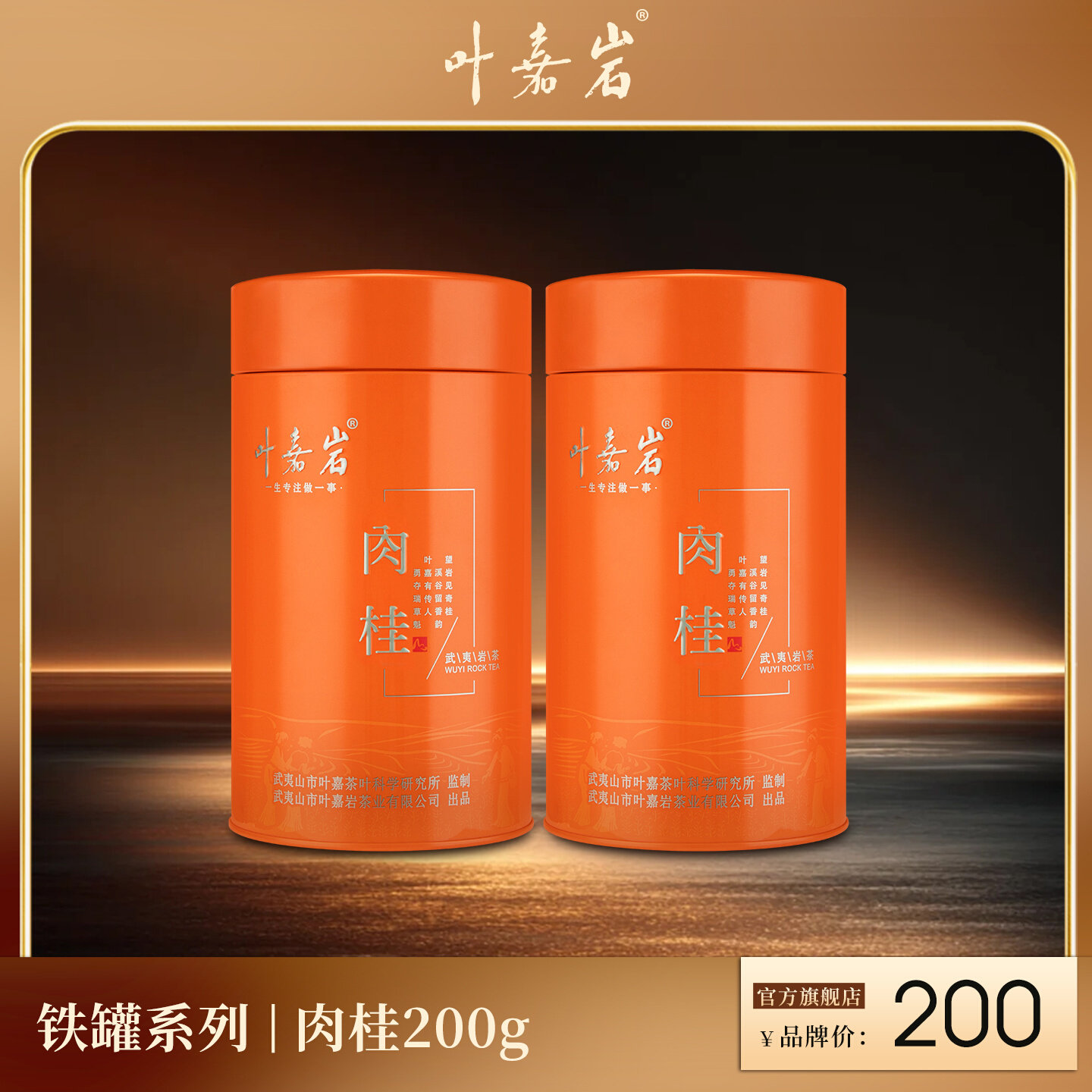 叶嘉岩肉桂铁罐装武夷岩茶 大红袍花果香乌龙茶礼盒200g