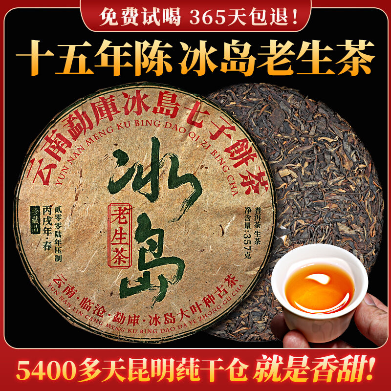 冰岛普洱茶生茶 陈年云南普洱老生茶茶叶 冰岛生茶普洱茶饼 生普