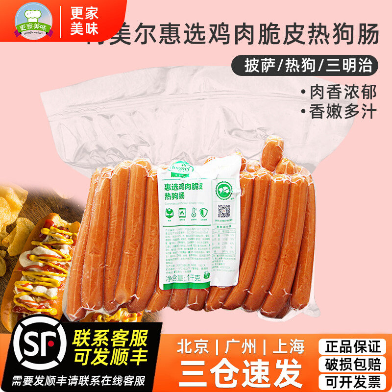 荷美尔惠选鸡肉脆皮热狗肠1kg法兰克福热狗面包肠约25根商用烘焙