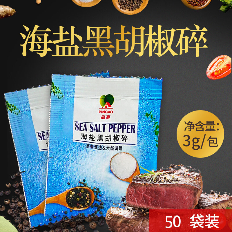 品高海盐黑胡椒碎粉3g*50袋研磨粉西餐煎牛排撒料健身鸡胸肉调料