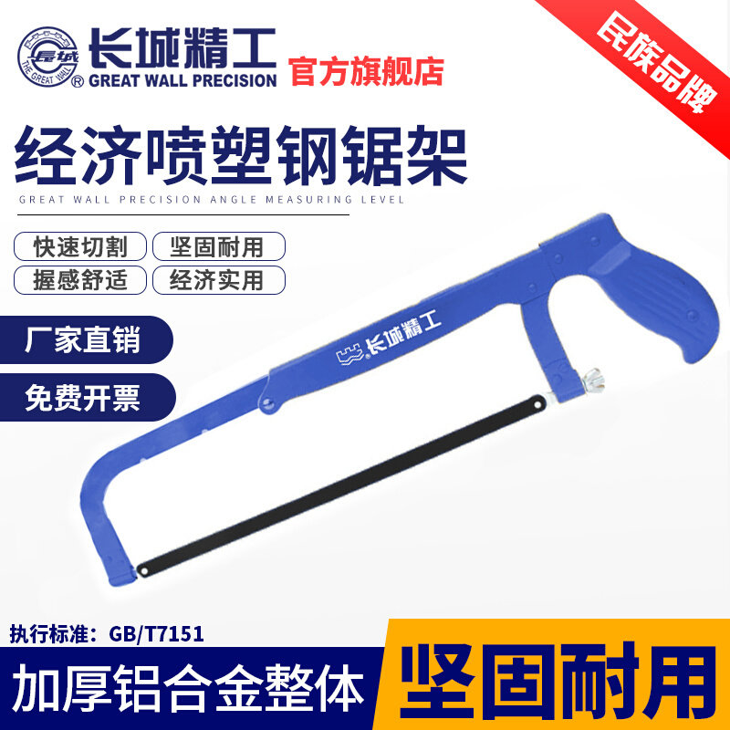 长城精工钢锯架小手工多功能万用锯子钢锯家用钢锯条金属切割工具