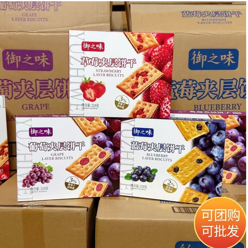 糖果饼干御之味葡萄夹层饼干210g真水果干夹层白色糖饼干办公