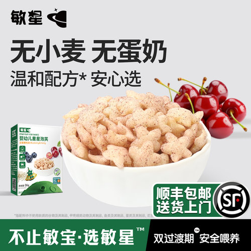 敏星大米谷物星星泡芙无小麦蛋奶不加砂糖婴幼儿童零食送敏宝食谱
