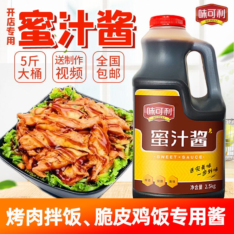 蜜汁酱5斤 烤肉拌饭酱商用脆皮鸡饭牛排饭叉烧酱料烤肉蘸酱