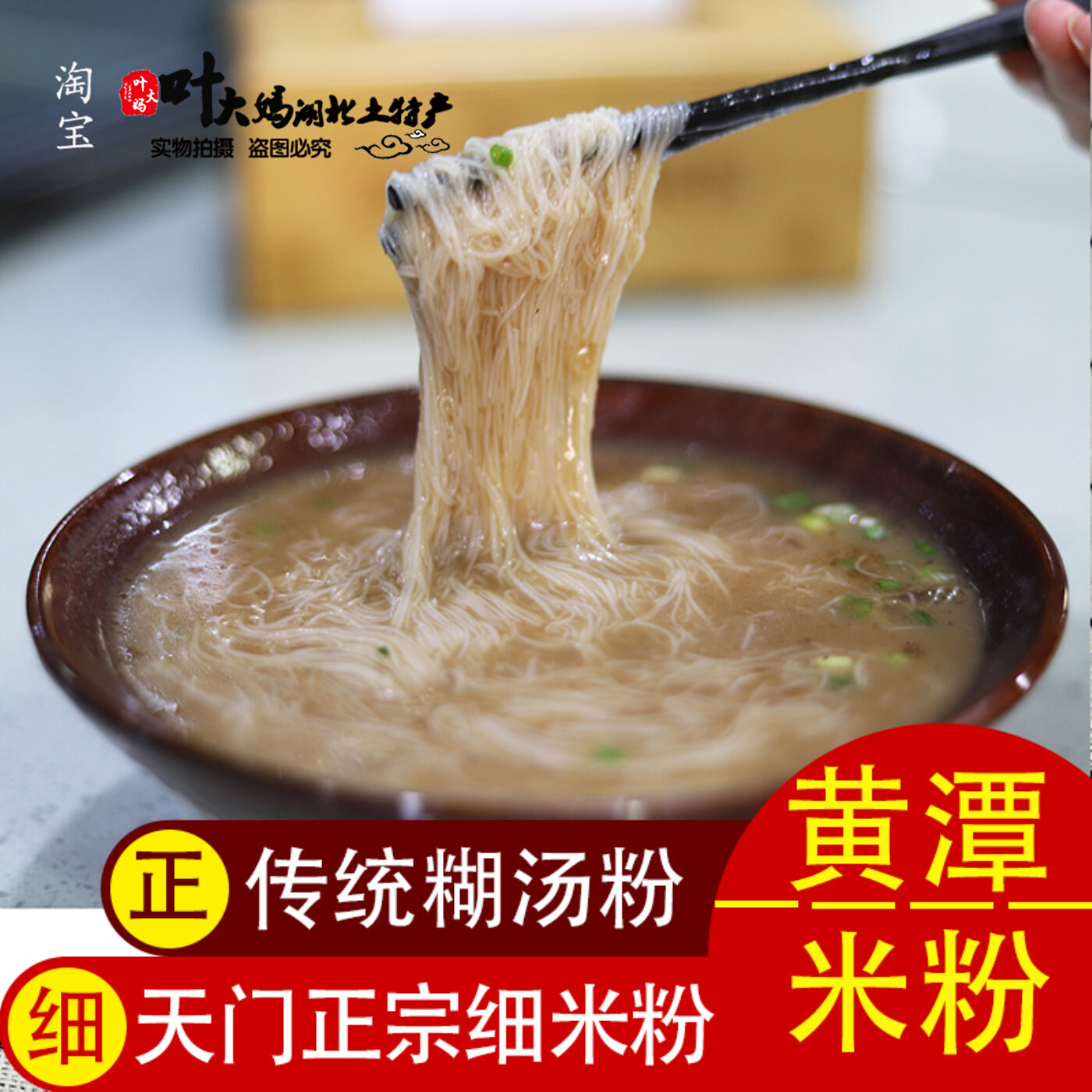 黄潭米粉湖北天门土产正宗米线炒米粉糊汤粉糊糊粉细米粉鳝鱼粉