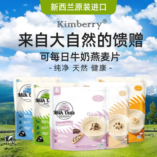 纽西兰进口Kimberry牛奶燕麦片营养早餐健康冲泡饮料儿童成人小袋