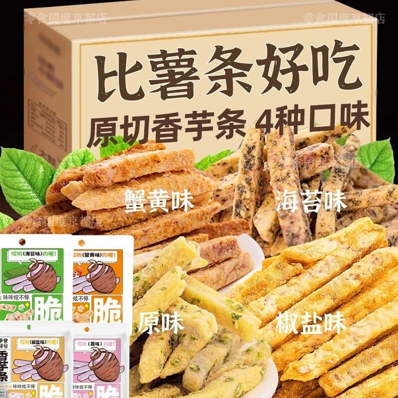 广西荔浦芋头条即食蟹黄味香芋条香芋片网红零食茶点香脆薯条小吃