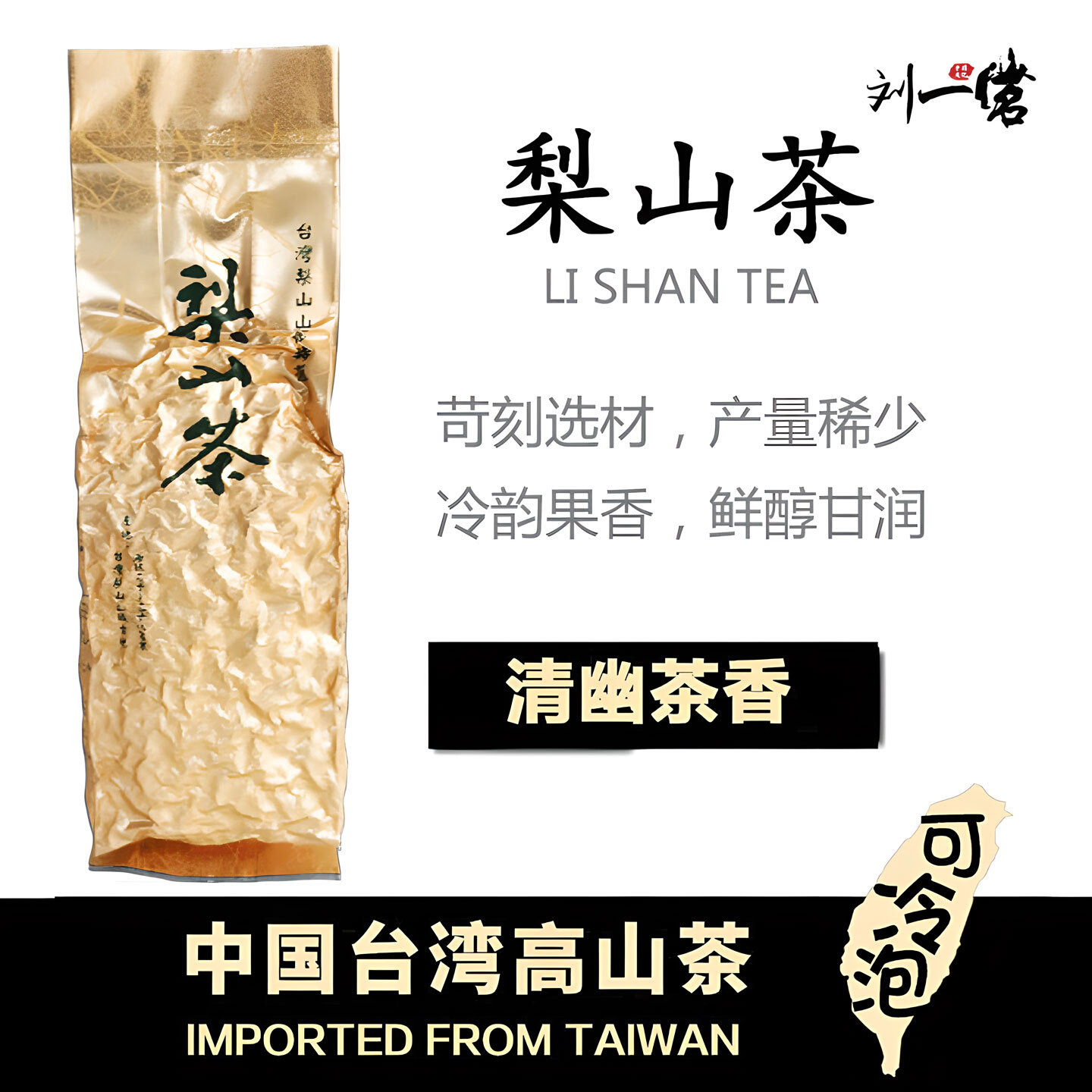 梨山茶台湾乌龙高山茶正宗冻顶乌龙茶清香大禹岭新春茶叶花香回甘