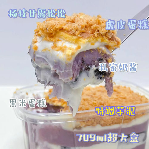 杨枝甘露709ml大盒子蛋糕芋泥黑米奶酱轻糖代早餐零食甜品