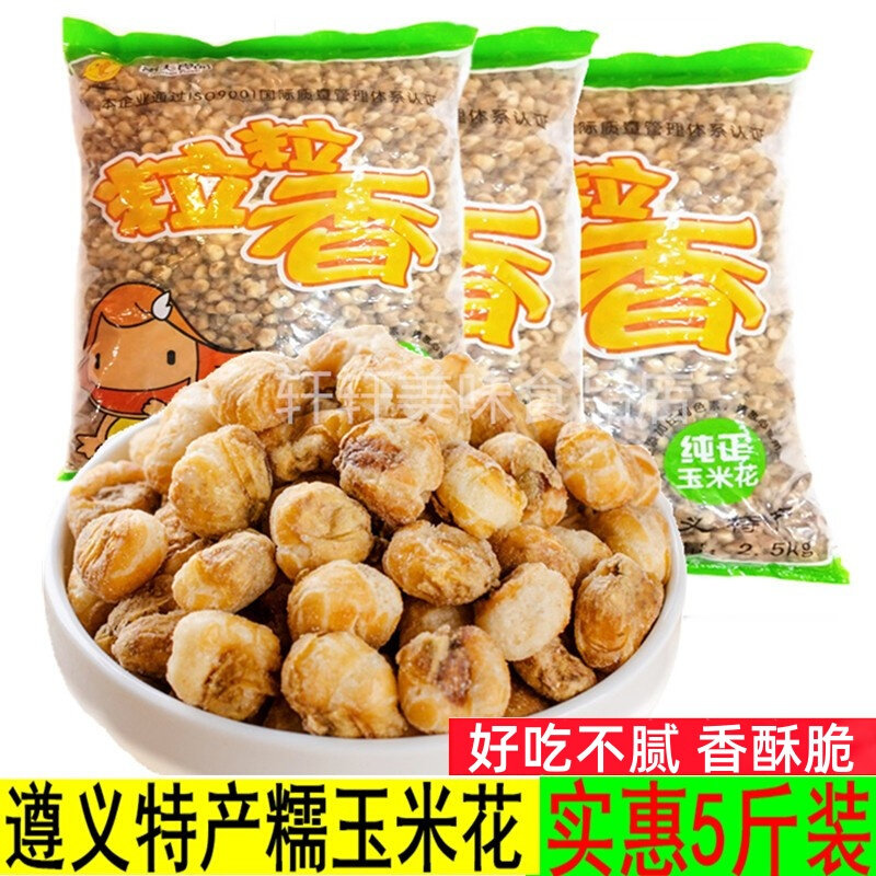 贵州遵义特产粒粒香奶油味糯玉米花5斤原味爆米花玉米豆零食小吃