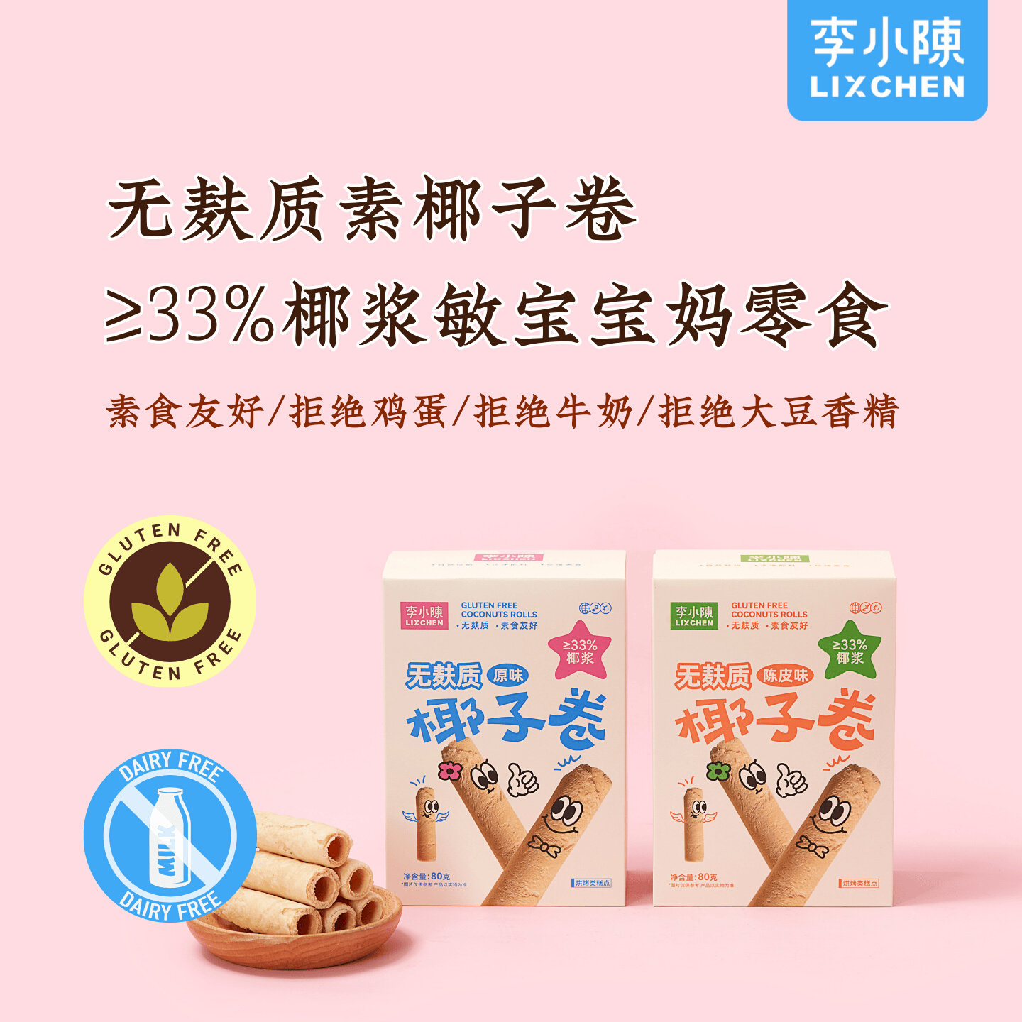 无麸质椰子卷素食健康蛋卷 零食敏宝无蛋奶大豆饼干