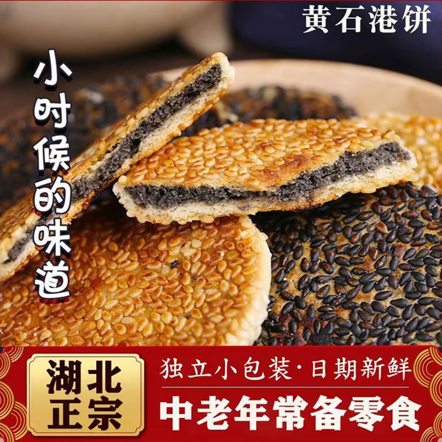 正宗黄石港饼湖北特产传统手工薄脆黑芝麻饼老人糕点孕妇零食小吃