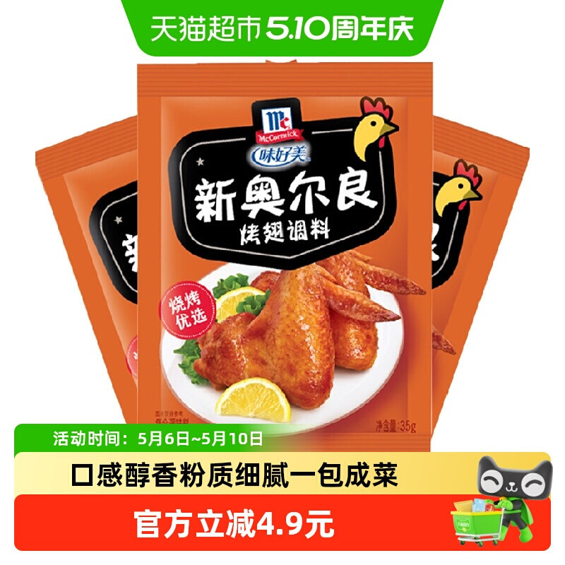 味好美纽奥良烤翅调味包卤料调味品35g*3袋