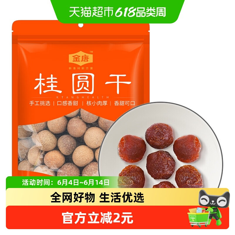 金唐桂圆干蒸汽烘干核小肉厚鲜甜桂圆枸杞红枣茶配料