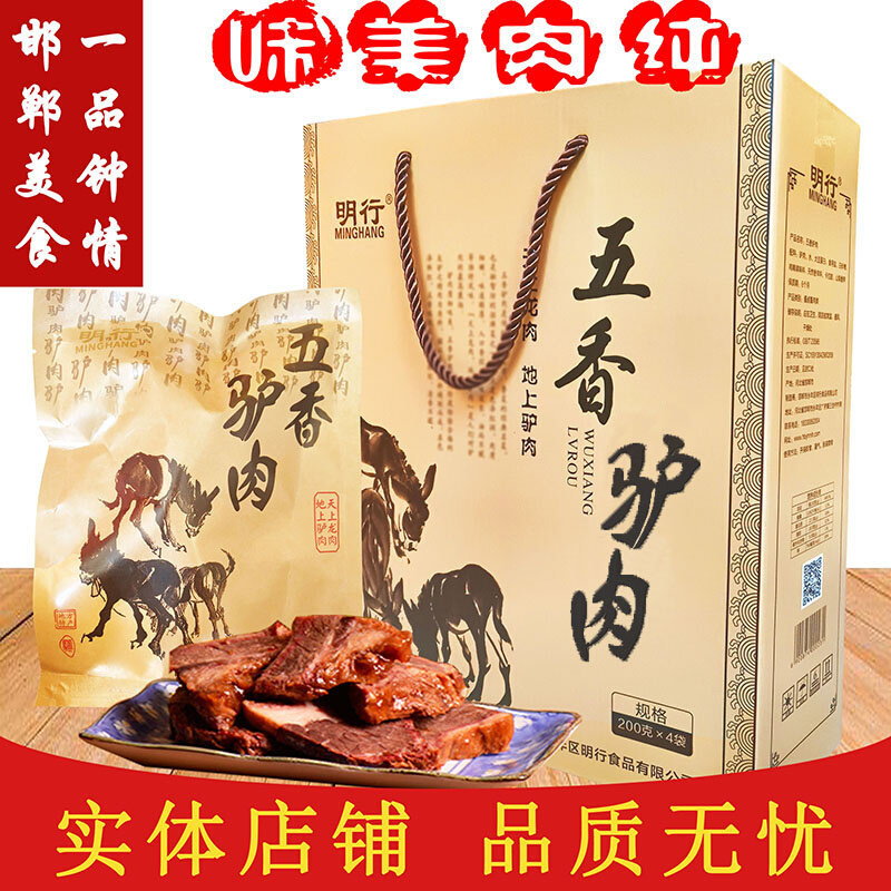 河北邯郸特产永年驴肉卤味广府酱驴肉五香驴肉200g*4袋礼盒装