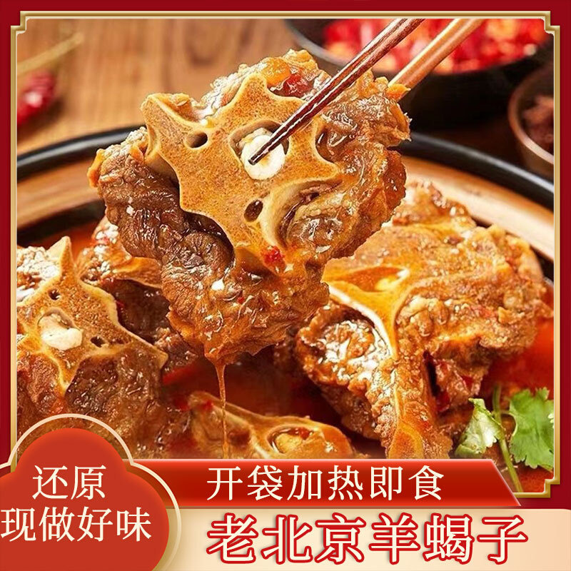 纯正老北京风味微辣羊蝎子方便加热即食火锅袋装600g/袋肉厚多汁