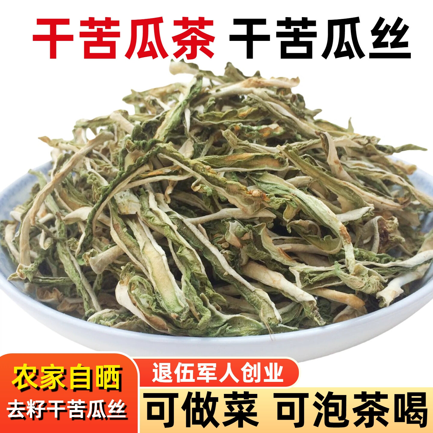 湖北产去籽干苦瓜丝 农家自晒干苦瓜片 炒菜用干苦瓜蔬菜