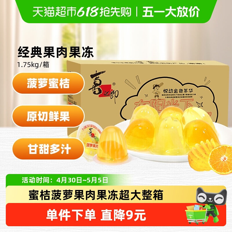 喜之郎蜜桔凤梨果肉果冻1.75kg*1箱装50杯儿童休闲小零食整箱批发