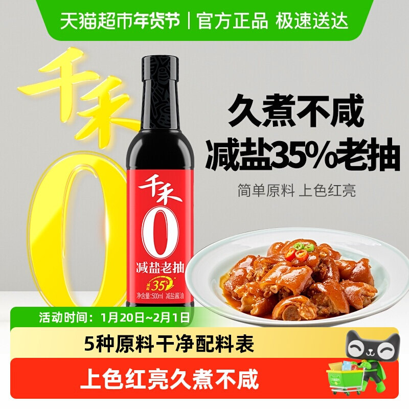 千禾酱油0添加减盐35%老抽500ml厨房调料烧菜卤肉红烧上色红亮