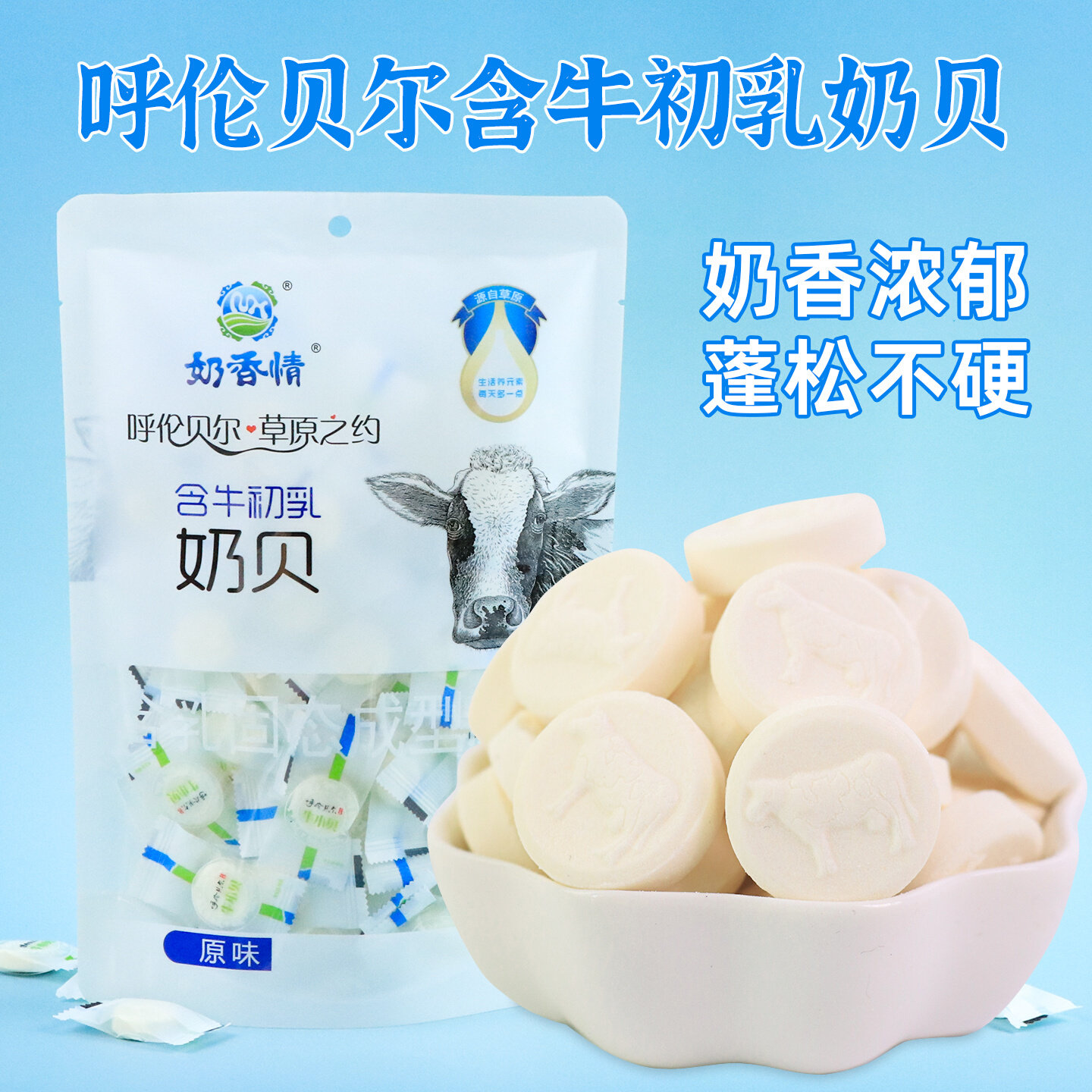 呼伦贝尔含牛初乳奶贝250g内蒙古干吃奶片儿童成人办公室即食零食