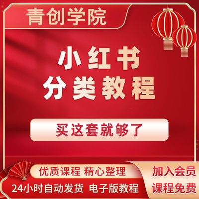 2025小红xhs书运营教程视频种草笔记文案自学视频自媒体策划课程