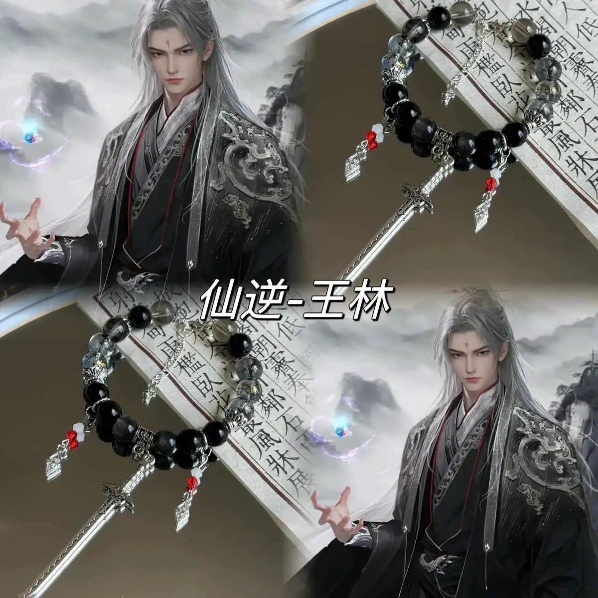 【仙逆】新款设计手链动