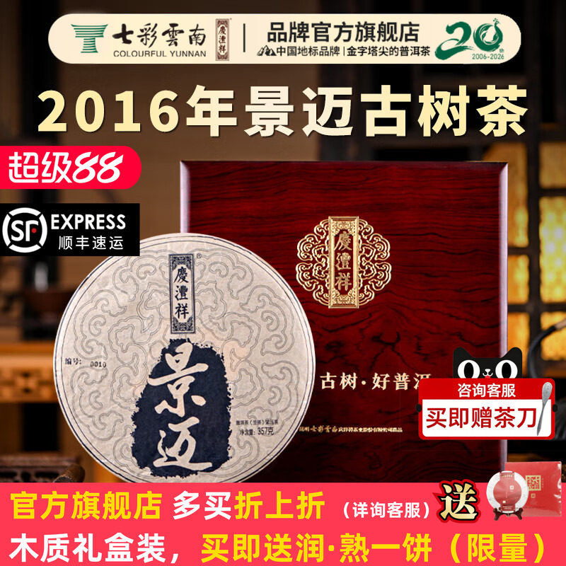 七彩云南普洱茶景迈山古树普洱茶